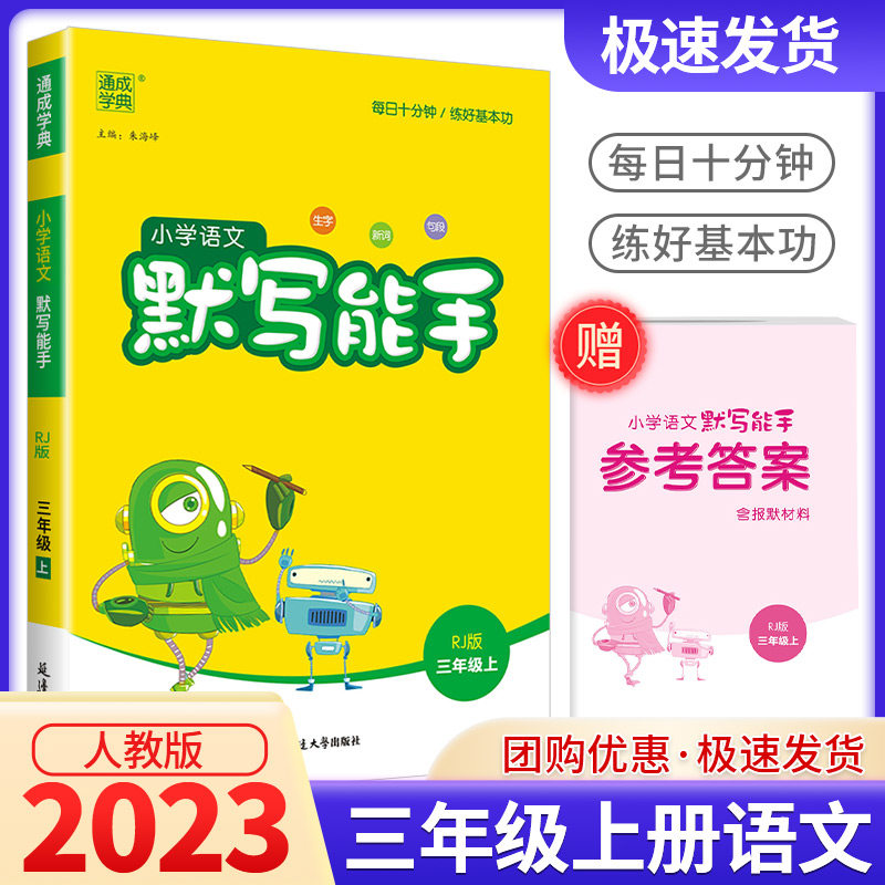 2023秋 默写能手三年级上册字词句专项训练通城学典小学语文默写能手部编版小学3年级人教版课堂同步训练练习册一课一练课时作业本属于什么档次？