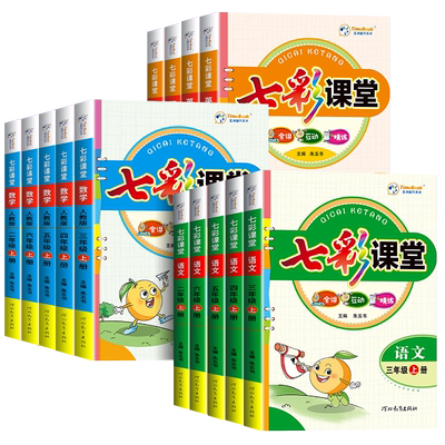 2025七彩课堂人教版语文一二三年级四五六年级上册下册语文数学英语科学人教版北师大苏教版同步课本随堂黄冈学霸笔记练习教材全解
