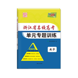 2026版 天利38套 浙江省名校新高考单元专题训练 数学 高三资料一轮复习单元试卷冲刺提分必刷题训练综合全真模拟测试卷测评辅导书