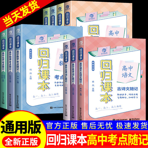 育甲线装版回归课本高中数学语文英语物理化学生物政治历史地理考点随记高中教材知识点大全高中教辅书高中基础知识点速记全国通用