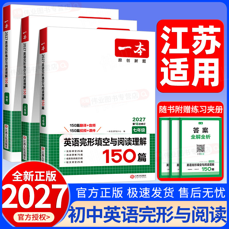 江苏适用2027新版一本初中英语完形填空与阅读理解150篇七八九年级上册下册中考英语人教版初一二三英语听力完形填空阅读专项训练图片