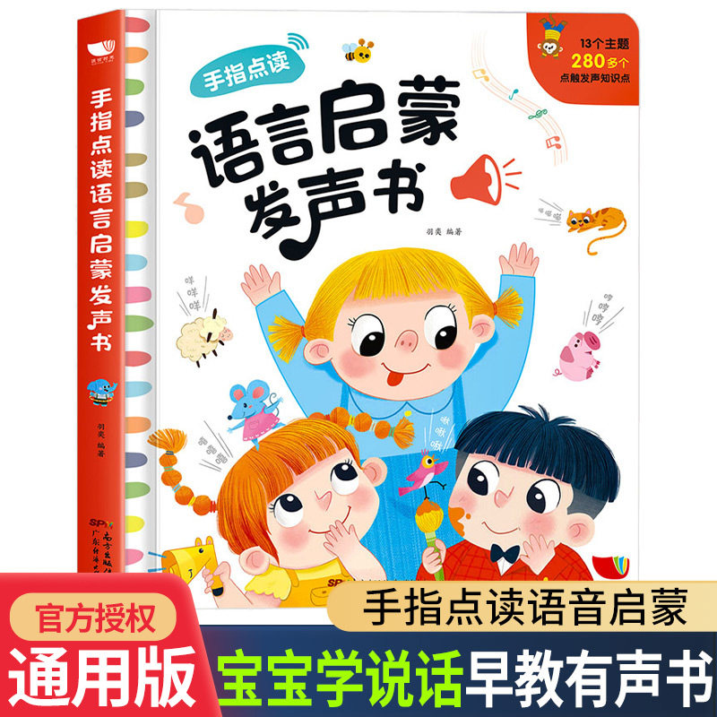 宝宝学说话早教有声书手指点读语音发声书会说话的有声读物0-3岁幼儿