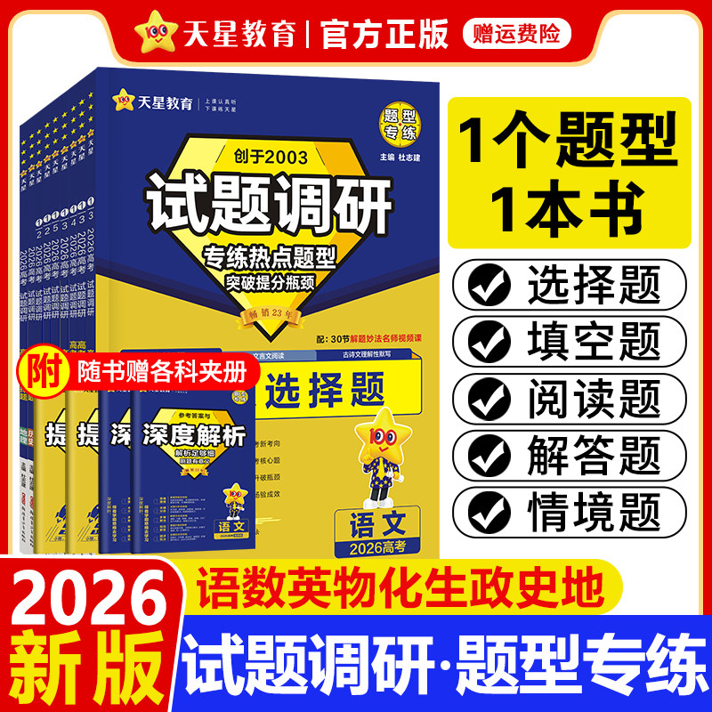 2026新版天星试题调研高考热点题型专练高考数学选择题填空英语阅读应用物理化学生物政治历史地理选择题高考情境题知识点专项练习