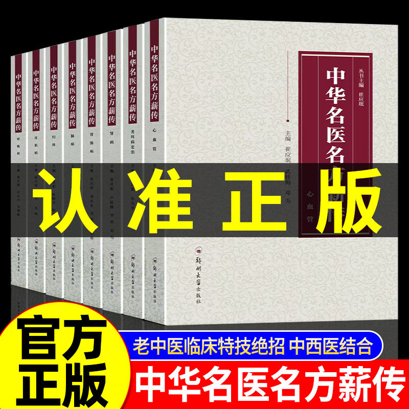 中华名医名方薪传全套8册 脑病肾病妇科病呼吸病心血管疾病胃肠病皮肤病男科病论治临床特技危重症疑难杂症中医入门自学书籍正版