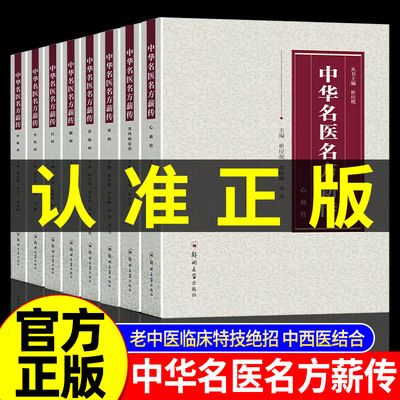 中华名医名方薪传全套8册 脑病肾病妇科病呼吸病心血管疾病胃肠病皮肤病男科病论治临床特技危重症疑难杂症中医入门自学书籍正版