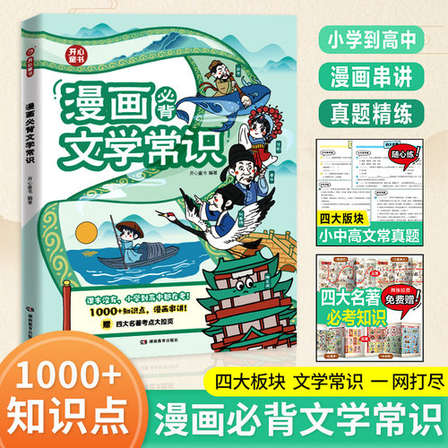 开心教育小学生必背文学常识大全漫画版思维导图初中高中必背文学文化常识语文基础知识手册古诗词诗文