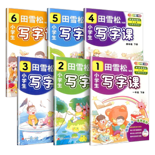 2024春 开心教育 田雪松小学生写字课语文一二三四五六年级下册人教版教材同步练字本正楷书字帖习字册词句全彩练习册钢笔书写
