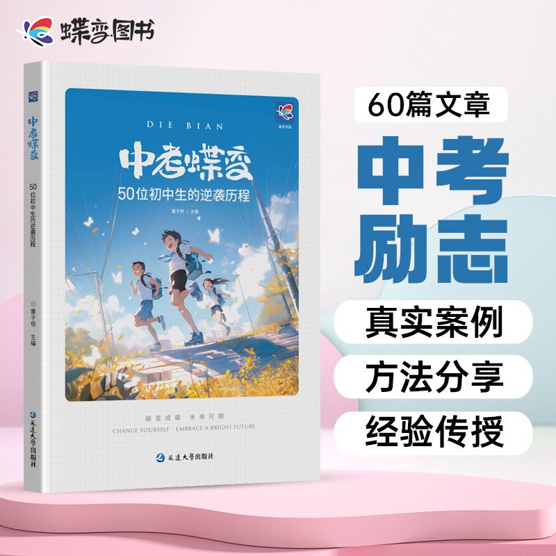 中考蝶变初中生的逆袭历程