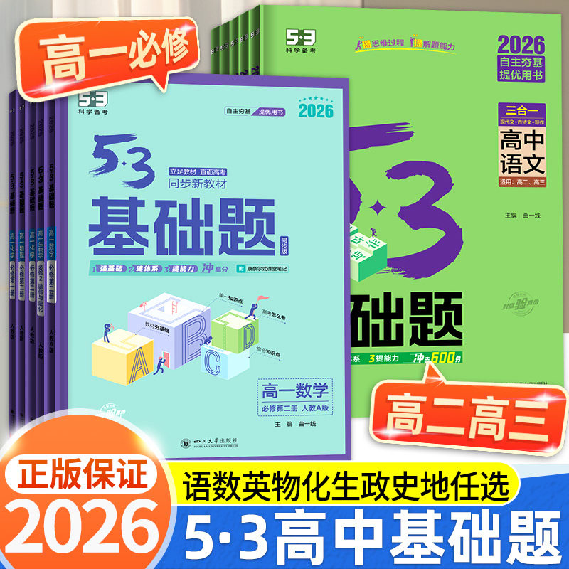 2026版53高中基础题数学物理化学生物语文英语政治历史地理高考1000题全套五三基础1500题高二高三教辅复习资料练习必刷题人教版