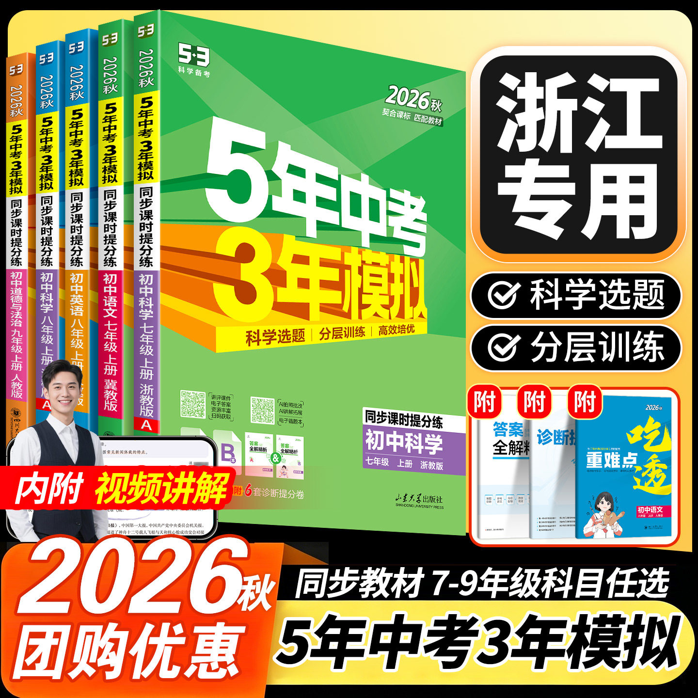 浙江专用2026秋五年中考三年模拟七八九年级上册789下册数学科学浙教版语文英语人教版历史政治生物5年中考3年模拟同步练习必刷题