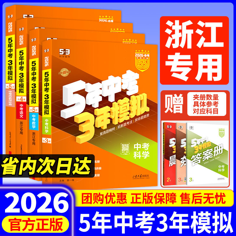 浙江专用2026五年中考三年模拟总复习语文数学英语53中考科学浙教版政治历史地理浙江省中考历年真题卷九年级复习资料五三模拟试卷