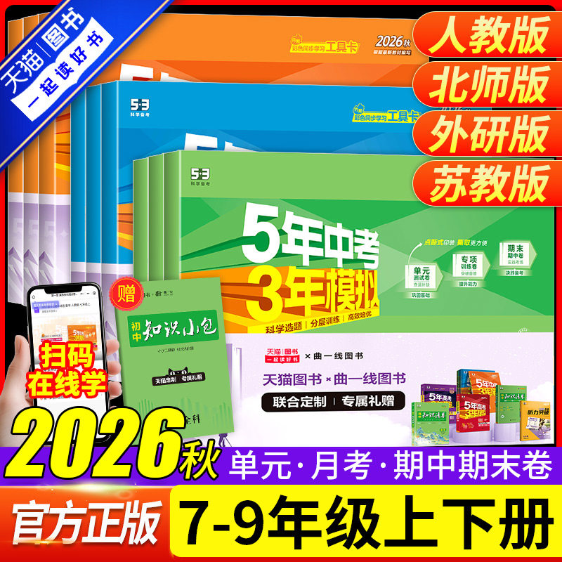 2026秋五年中考三年模拟试卷上册七八九年级下册测试卷全套人教版数学科学浙教版5年中考试卷语文英语物理道德与法治历史地理生物