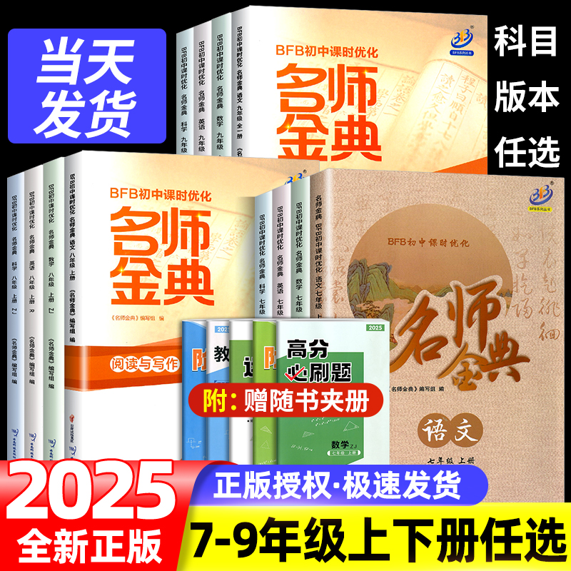 2025BFB名师金典七八九年级上册下册全一册数学科学浙教版华师版语文英语人教版外研版初中课时作业本同步练习册必刷题单元测试题