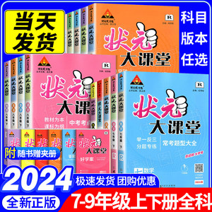 2024新版状元大课堂七八九年级