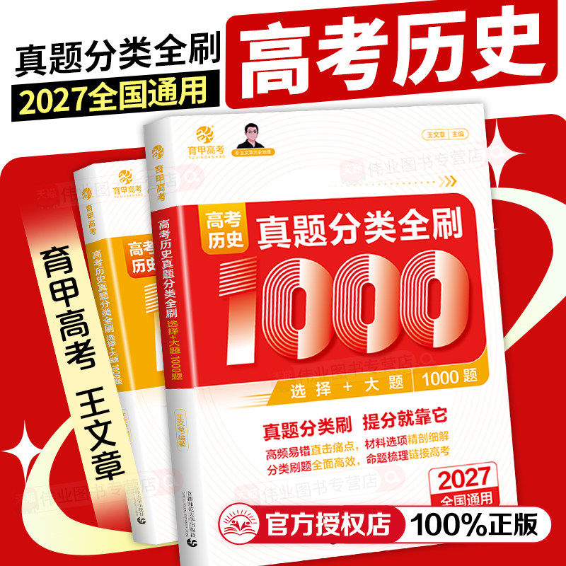 育甲2027王文章高考历史真题分类全刷基础1000题历史高中教辅高考必刷题含2026年高考真题复习资料高中历史知识点新高考全国通用