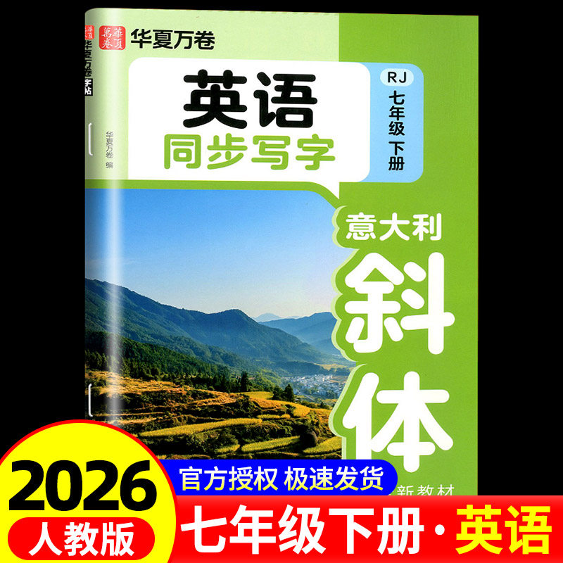 2026春新版华夏万卷七年级下册英语字帖初中生专用练字帖人教版七年级课本同步手写体意大利斜体英文含字母单词满分作文描红本