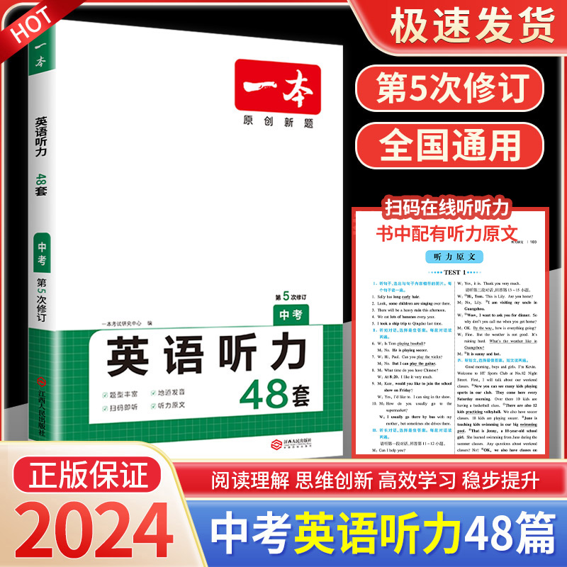 2024新版一本英语听力中考初三