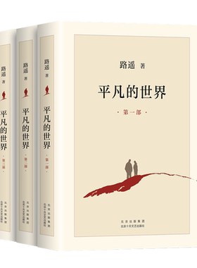 平凡的世界全三册路遥正版包邮原著完整版无删减全套三部初一初二初三年级课外阅读必读书籍北京十月文艺出版社茅盾文学奖长篇小说