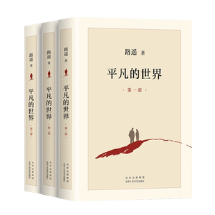 平凡的世界全三册路遥正版包邮原著完整版无删减全套三部初一初二初三年级课外阅读必读书籍北京十月文艺出版社茅盾文学奖长篇小说