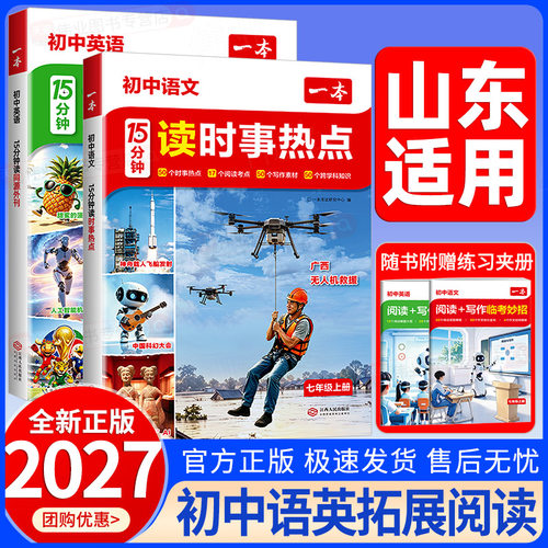 山东适用2027新版一本时事热点15分钟初中语文读时事热点英语同源外刊每日一读七年级上册素材积累大全初一英语文阅读理解专项训练