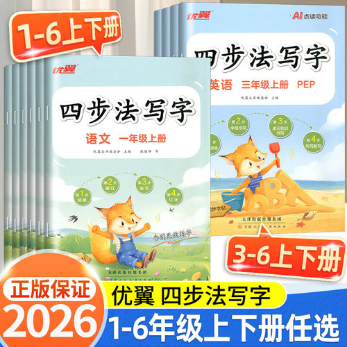 2026优翼新版四步法写字语文英语临写本小学一年级二年级三年级四年级五年级六年级上册下册同步字帖人教版字帖英文写字练字帖