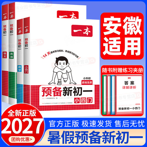 安徽适用2026秋一本预备新初一小升初六年级升七年级上册语文数学英语小四门小学升初一暑假预习暑假衔接暑假作业课本预习全国通用