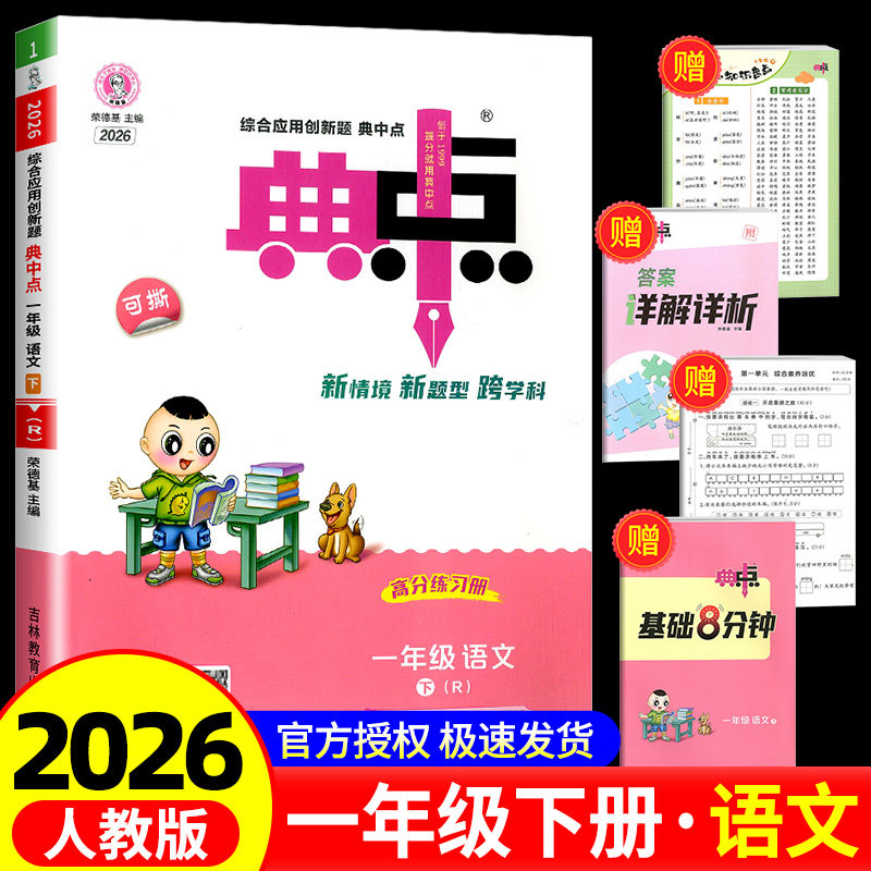 荣德基典中点语文一年级下册语文人教版综合应用创新题课堂小学同步训练单元达标检测试卷练习题册课时课内外复习资料书典点天天练