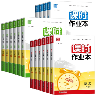 江苏专版】2025秋课时作业本一二三四五六年级上下册语文数学英语人教苏教版译林 小学同步教材基础训练天天练单元测练习通成学典