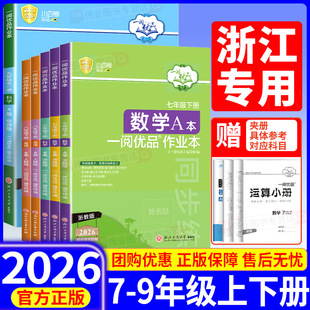 2026版一阅优品作业本七年级八年级九年级上册下册数学科学浙教版英语人教版课时训练同步练习必刷题辅导资料阅读理解作文专项训练