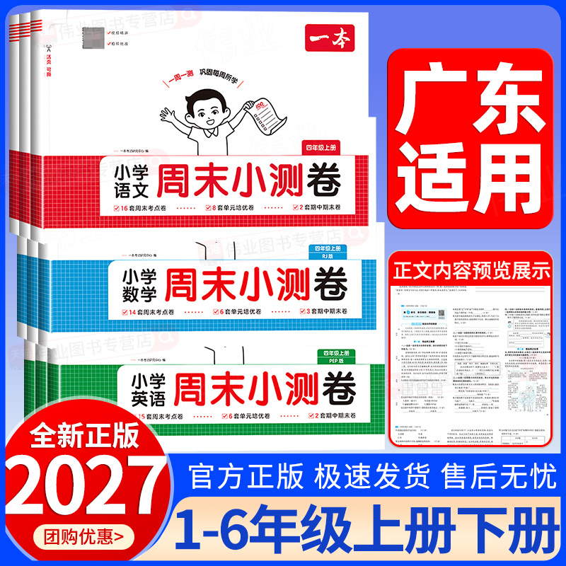 广东适用2026秋一本周末小测卷一二三四五六年级上册下册语文数学英语人教版北师大版外研版小学同步考点单元卷期中期末模拟考试卷