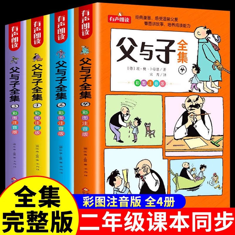 父与子书全集漫画书正版注音版一年级小学生二年级课外阅读书籍完整版6岁7岁8搞笑漫画书连环画彩图带拼音书看图讲故事