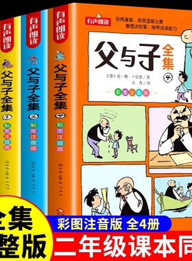 父与子书全集漫画书正版注音版一年级小学生二年级课外阅读书籍完整版6岁7岁8搞笑漫画书连环画彩图带拼音书看图讲故事