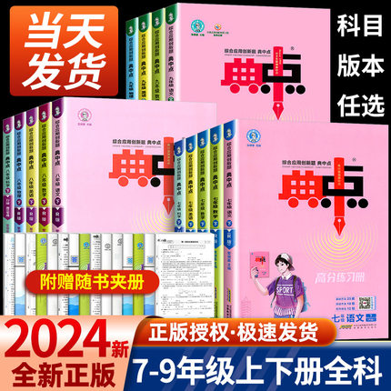 2024春典中点七年级八年级九年级下册语文数学英语物理化学全套人教版北师大初中初一初二三教材同步练习册训练辅导资料荣德基典点