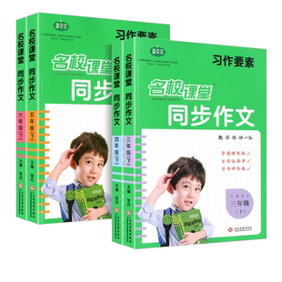 2024版 小学习作要素同步作文 三年级四年级五年级六年级下册人教版同步教材语文写作练习册作文素材积累大全辅导资料书名校课堂