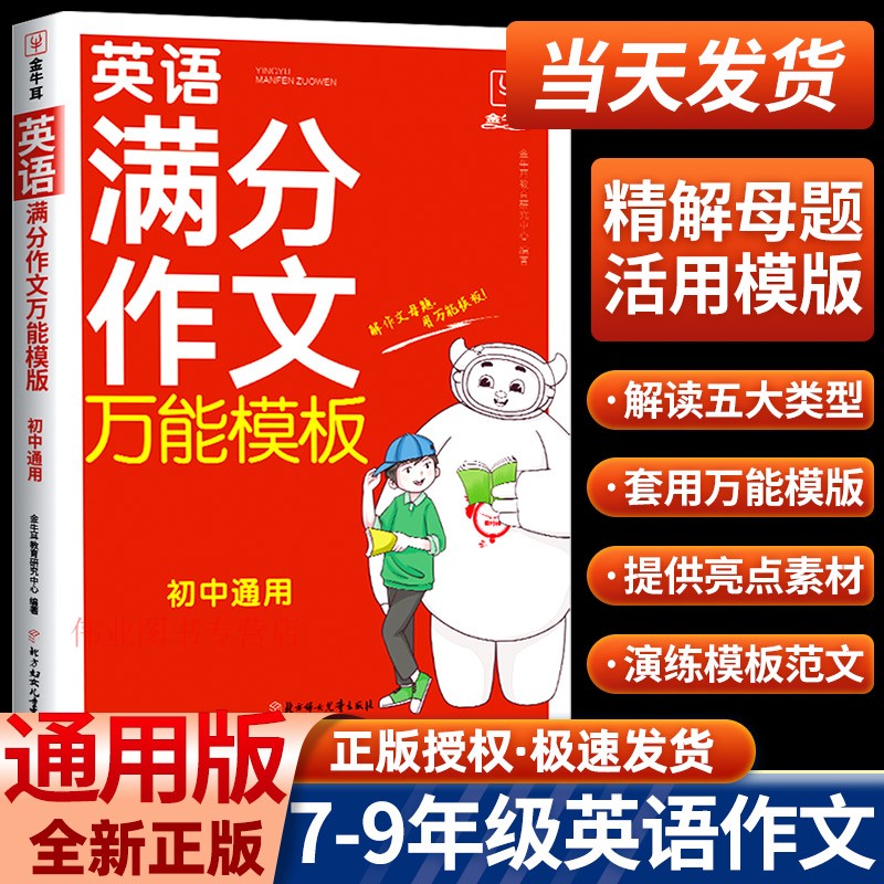 2023新版金牛耳初中英语满分作文万能模板初中七八九年级学生人教版同步作文模板范文专项训练题精选题目满分素材书范文写作技巧使用感如何?