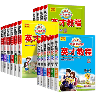 2025秋新版英才教程人教版一二三四五六年级上册下册语文数学英语部编小学课本教材同步训练全解解读课堂笔字词句段篇章辅导资料书