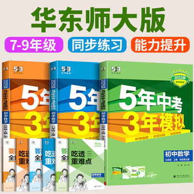 华东师大版数学2025秋五年中考三年模拟七年级下册八九年级上册语文英语物理生物人教版5年中考3年模拟53初一二初三同步练习册必刷