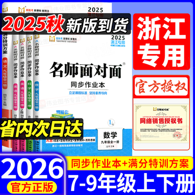 【浙江专用】2026新版名师面对面同步作业本七八九年级上册下册科学浙教版语文英语数学人教版外研版初中满分特训方案同步练习台州