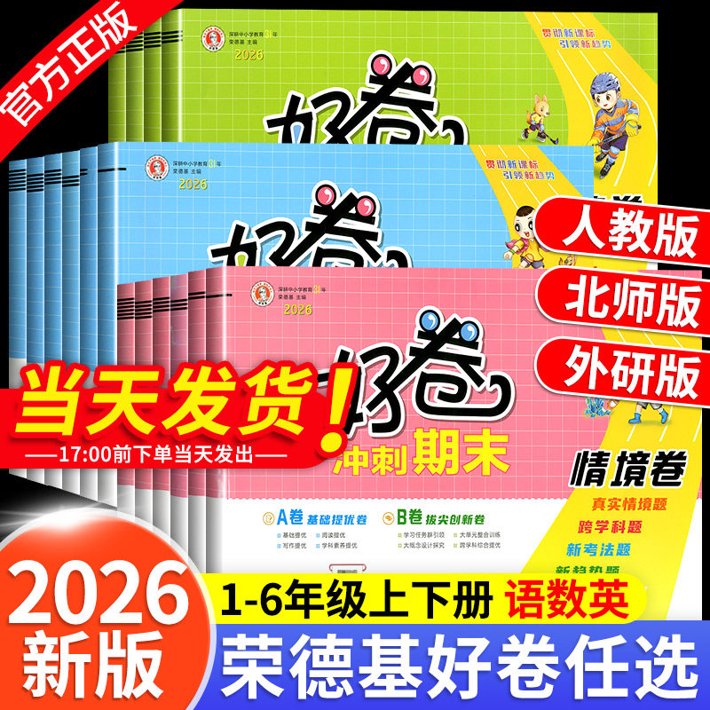 2026版荣德基好卷一年级二年级三年级四年级五年级六年级上册下册语文数学英语人教版北师大配套典中点同步练习册全套试卷测试卷子