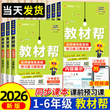 26春版，小学教材帮【年级版本科目任选】券后24.9元包邮