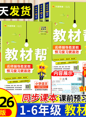 2026春小学教材帮语文一二三年级下四五六年级下册数学英语人教版北师苏教译林版课本教材同步讲解黄岗学霸随堂课堂笔记预习书上册