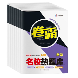 2025版金太阳教育 卷霸名校热题库新高考语文数学英语物理化学生物历史地理政治文理综合高三复习资料模拟试卷汇编全国卷真题