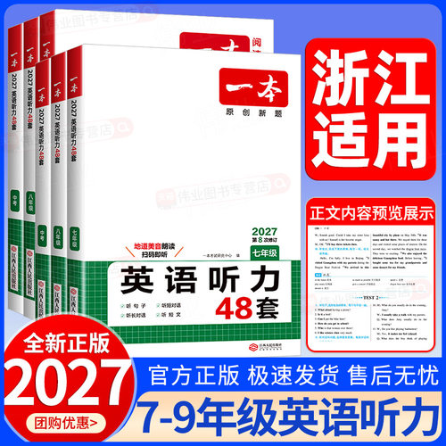 浙江适用2027新版一本初中英语听力48套七八九年级上下册中考英语人教版初一二三听力练习阅读理解与完形填空专项训练教材扫码即听