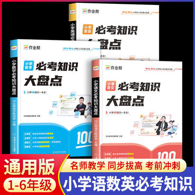 作业帮小学必考知识大盘点语文数学英语小学通用一二三四五六年级考试总复习人教版打牢小学基础助力小升初总复习名校冲刺知识大全