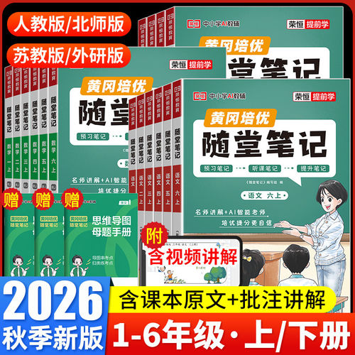 荣恒2026秋黄冈随堂笔记人教版一二年级三年级上册下册四五六年级语文数学英语课本全套教材全解小学课堂笔记黄岗新版预习书上下