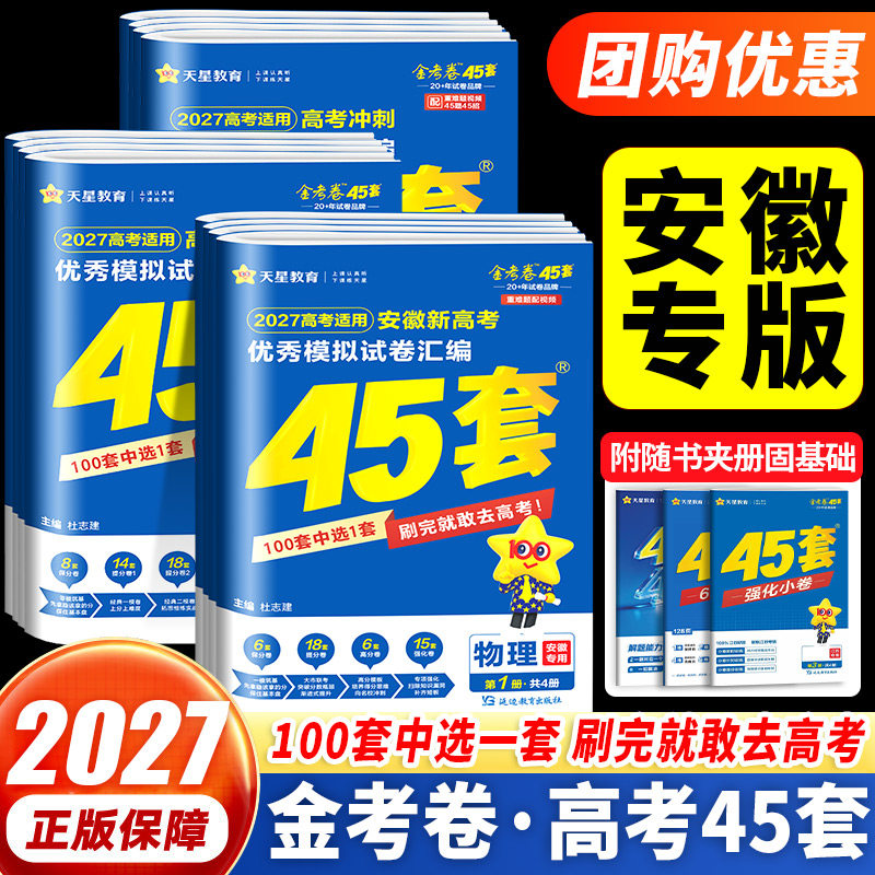 安徽专用金考卷2027新高考45套优秀模拟试题汇编语文数学英语物理化学生物政治历史地理必刷卷试卷含2026版安徽高考真题卷天星教育