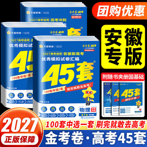 安徽专用金考卷2027新高考45套优秀模拟试题汇编语文数学英语物理化学生物政治历史地理必刷卷试卷含2026版安徽高考真题卷天星教育