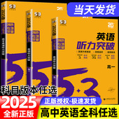 2025新版 53英语高考英语听力突破全国版 5.3五三高中高一高二高考英语听力专项训练习册五年高考三年模拟高中高考听力真题模拟试卷