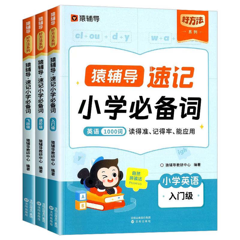 猿辅导速记小学英语必备词1000词