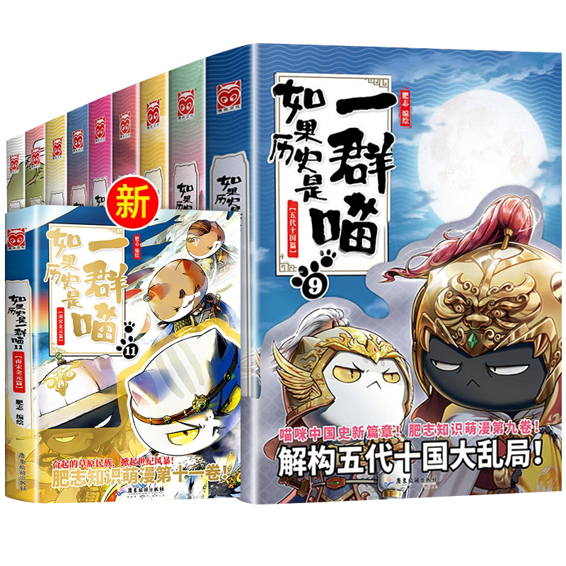 如果历史是一群喵17册第16册全套晚清残晖篇第15册正版大清风云篇明末清初肥志著西游记版全集漫画假如猫课外阅读漫画历史故事书